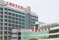 浙江省平湖新華醫院