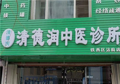 太仓德润中医诊所-太仓德润中医诊所·医堆