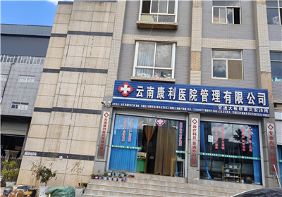 云南康利医院管理有限公司官渡大板桥唐文安诊所-云南康利医院管理有限公司官渡大板桥唐文安诊所·医堆