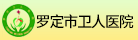 罗定市卫人医院